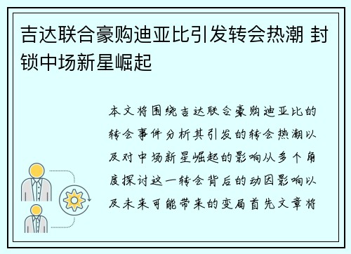 吉达联合豪购迪亚比引发转会热潮 封锁中场新星崛起