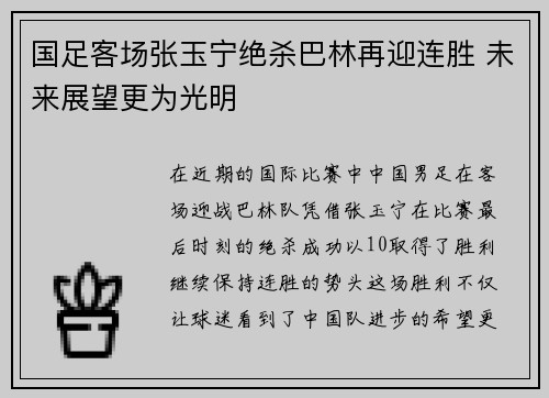国足客场张玉宁绝杀巴林再迎连胜 未来展望更为光明 国足客场张玉宁绝杀巴林再迎连胜 未来展望更为光明