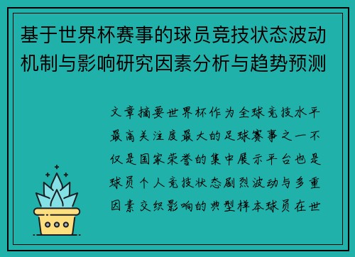 基于世界杯赛事的球员竞技状态波动机制与影响研究因素分析与趋势预测