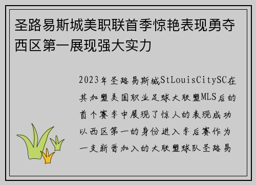 圣路易斯城美职联首季惊艳表现勇夺西区第一展现强大实力