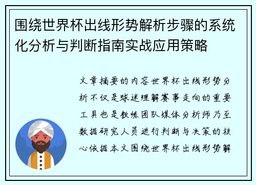 围绕世界杯出线形势解析步骤的系统化分析与判断指南实战应用策略 围绕世界杯出线形势解析步骤的系统化分析与判断指南实战应用策略