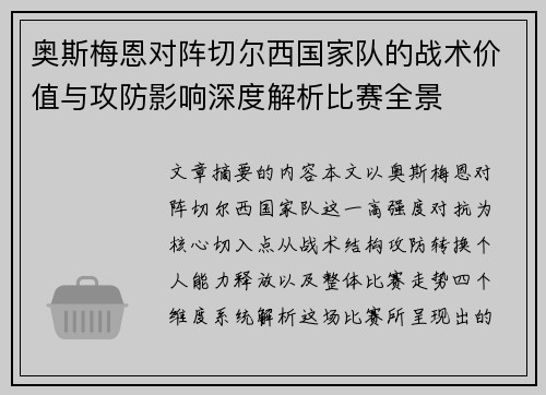 奥斯梅恩对阵切尔西国家队的战术价值与攻防影响深度解析比赛全景 奥斯梅恩对阵切尔西国家队的战术价值与攻防影响深度解析比赛全景