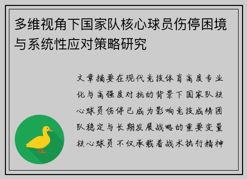 多维视角下国家队核心球员伤停困境与系统性应对策略研究 多维视角下国家队核心球员伤停困境与系统性应对策略研究