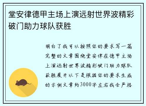 堂安律德甲主场上演远射世界波精彩破门助力球队获胜 堂安律德甲主场上演远射世界波精彩破门助力球队获胜