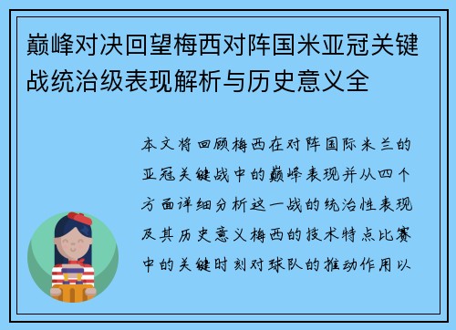 巅峰对决回望梅西对阵国米亚冠关键战统治级表现解析与历史意义全 巅峰对决回望梅西对阵国米亚冠关键战统治级表现解析与历史意义全