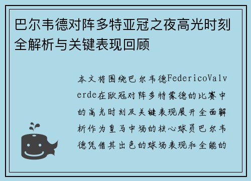 巴尔韦德对阵多特亚冠之夜高光时刻全解析与关键表现回顾 巴尔韦德对阵多特亚冠之夜高光时刻全解析与关键表现回顾