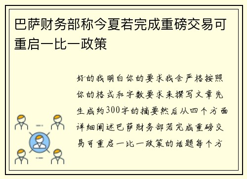 巴萨财务部称今夏若完成重磅交易可重启一比一政策 巴萨财务部称今夏若完成重磅交易可重启一比一政策