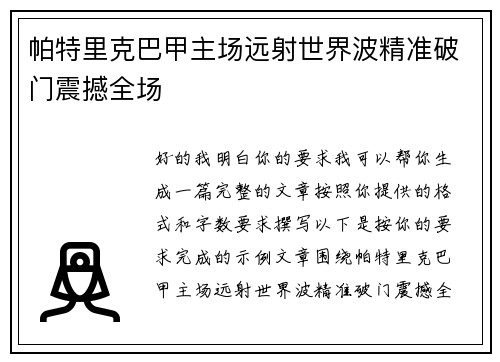 帕特里克巴甲主场远射世界波精准破门震撼全场 帕特里克巴甲主场远射世界波精准破门震撼全场