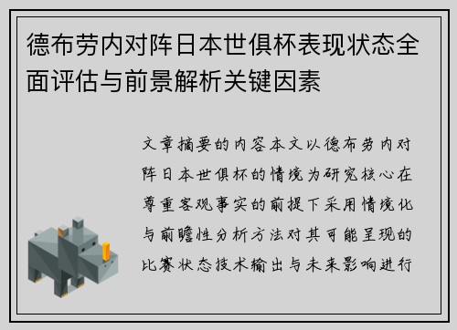 德布劳内对阵日本世俱杯表现状态全面评估与前景解析关键因素 德布劳内对阵日本世俱杯表现状态全面评估与前景解析关键因素