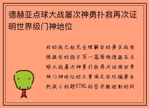 德赫亚点球大战屡次神勇扑救再次证明世界级门神地位 德赫亚点球大战屡次神勇扑救再次证明世界级门神地位