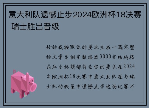 意大利队遗憾止步2024欧洲杯18决赛 瑞士胜出晋级