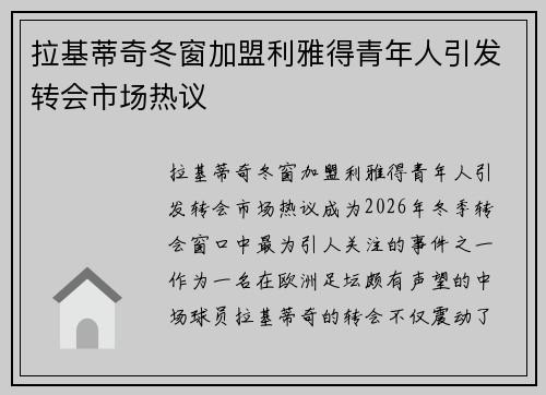 拉基蒂奇冬窗加盟利雅得青年人引发转会市场热议 拉基蒂奇冬窗加盟利雅得青年人引发转会市场热议
