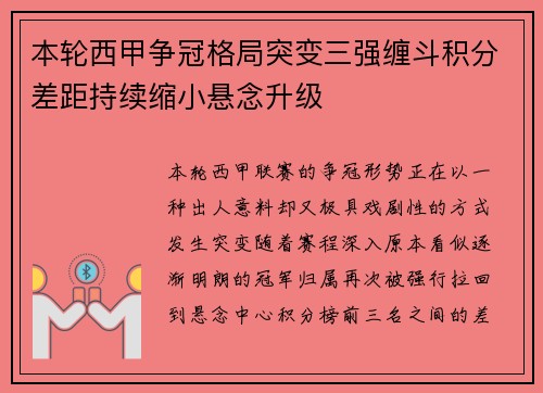 本轮西甲争冠格局突变三强缠斗积分差距持续缩小悬念升级 本轮西甲争冠格局突变三强缠斗积分差距持续缩小悬念升级