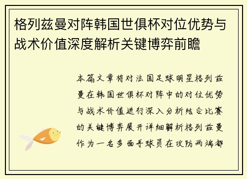 格列兹曼对阵韩国世俱杯对位优势与战术价值深度解析关键博弈前瞻