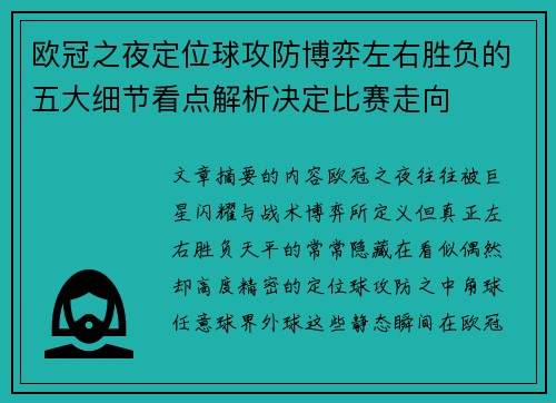 欧冠之夜定位球攻防博弈左右胜负的五大细节看点解析决定比赛走向