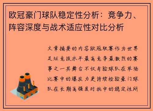 欧冠豪门球队稳定性分析：竞争力、阵容深度与战术适应性对比分析