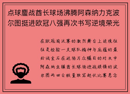 点球鏖战酋长球场沸腾阿森纳力克波尔图挺进欧冠八强再次书写逆境荣光