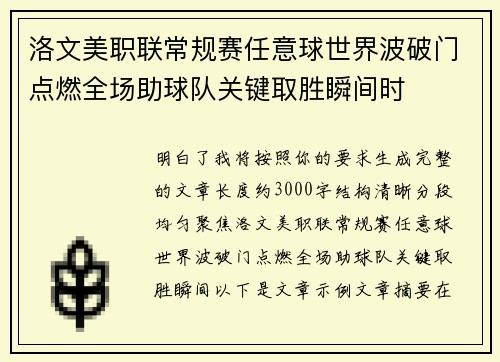 洛文美职联常规赛任意球世界波破门点燃全场助球队关键取胜瞬间时