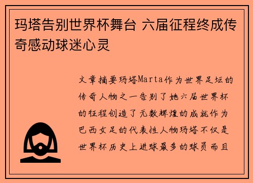 玛塔告别世界杯舞台 六届征程终成传奇感动球迷心灵