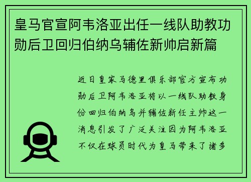 皇马官宣阿韦洛亚出任一线队助教功勋后卫回归伯纳乌辅佐新帅启新篇
